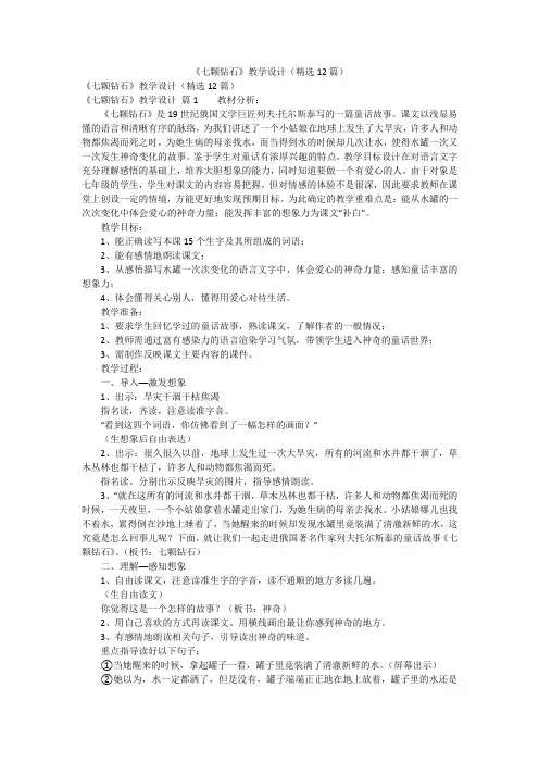 《七颗钻石》教学设计(精选12篇)