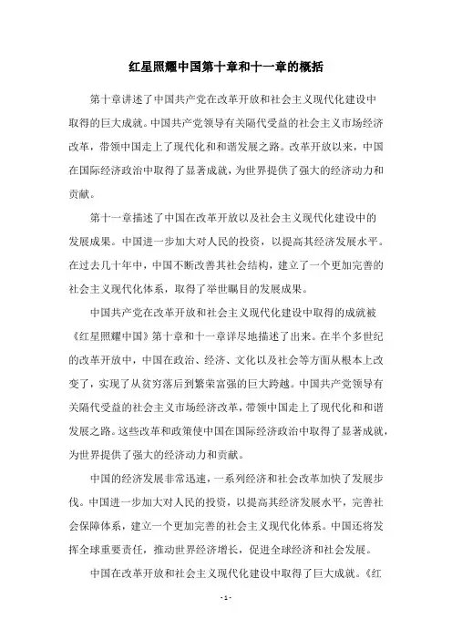 红星照耀中国第十章和十一章的概括