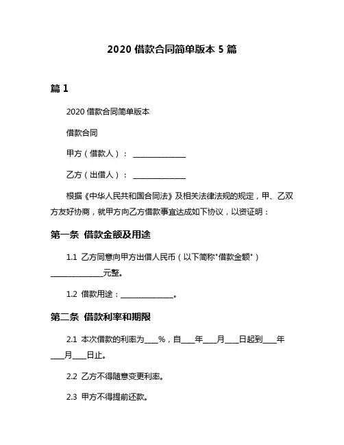 2020借款合同简单版本5篇