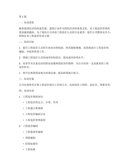 公司工程造价培训方案(3篇)