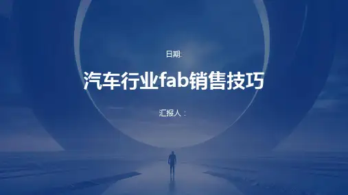 汽车行业FAB销售技巧