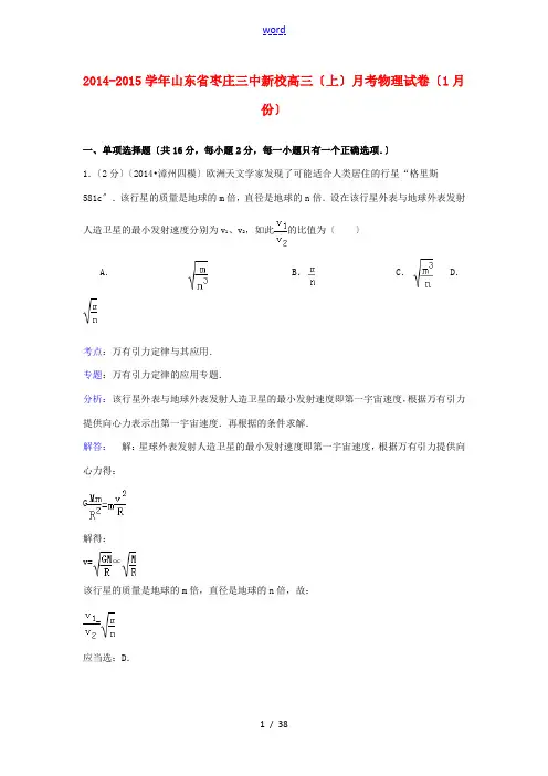 山东省枣庄三中新校高三物理上学期1月月考试卷(含解析)-人教版高三全册物理试题