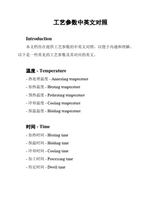 工艺参数中英文对照