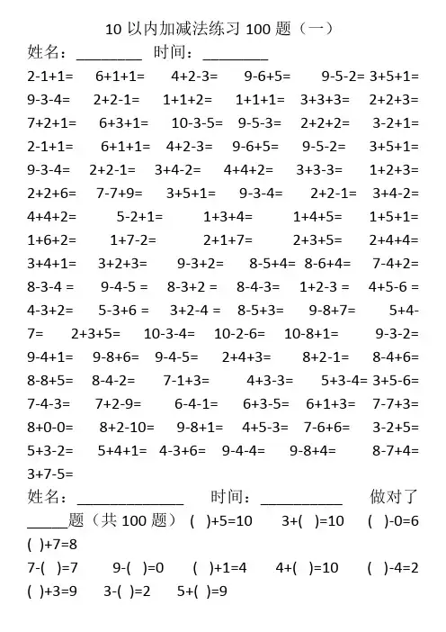 10以内加减法混合练习题(100题)