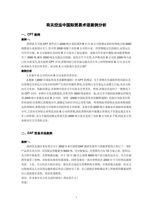 有关空运中国际贸易术语案例分析