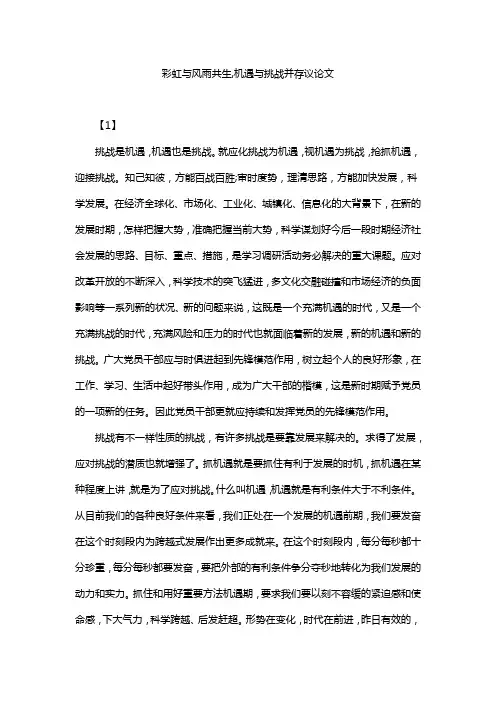 彩虹与风雨共生,机遇与挑战并存议论文