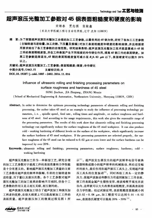 超声滚压光整加工参数对45钢表面粗糙度和硬度的影响