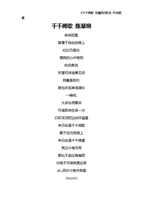 《千千阙歌 陈慧娴》歌词 环球群星