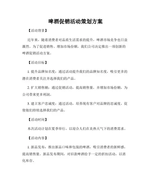 啤酒促销活动策划方案