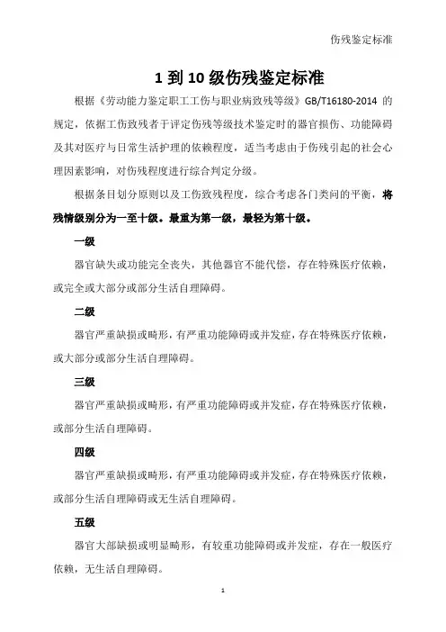 1到10级伤残鉴定标准