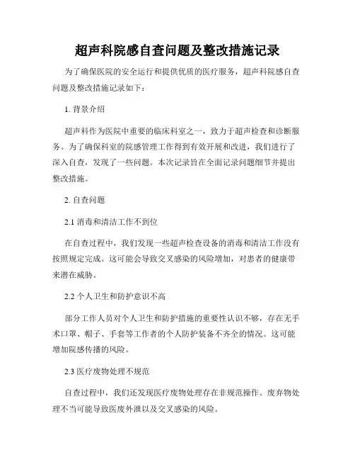 超声科院感自查问题及整改措施记录
