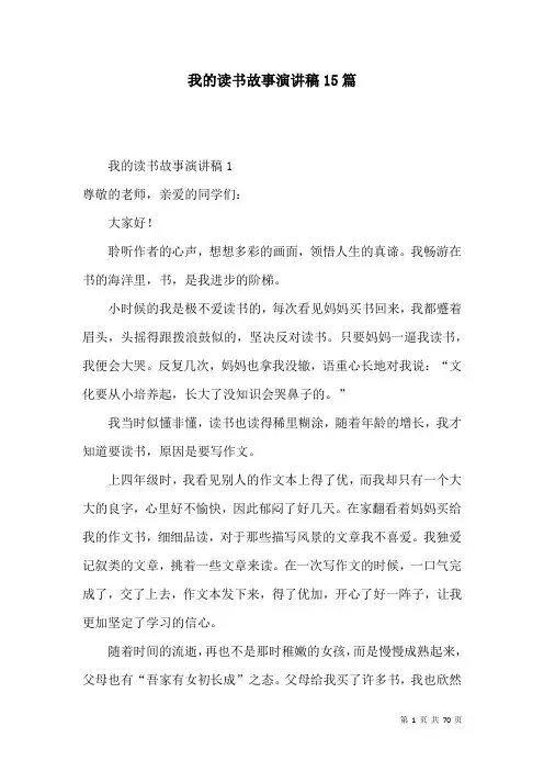 我的读书故事演讲稿15篇