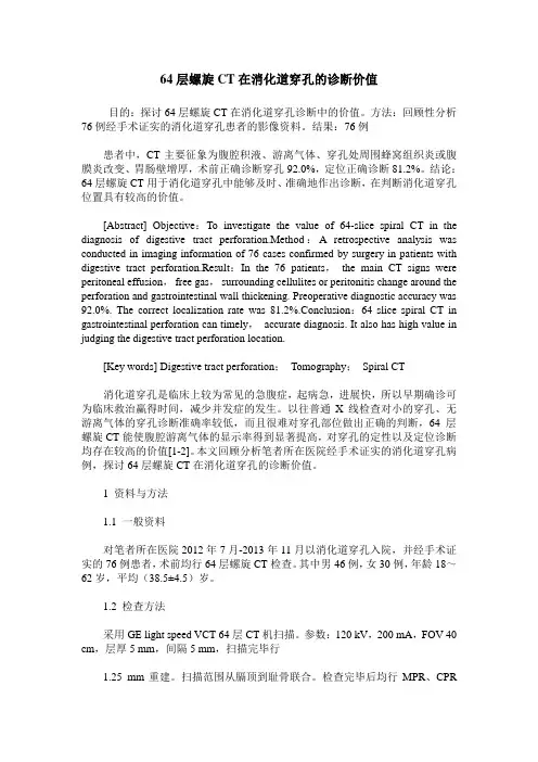 64层螺旋CT在消化道穿孔的诊断价值
