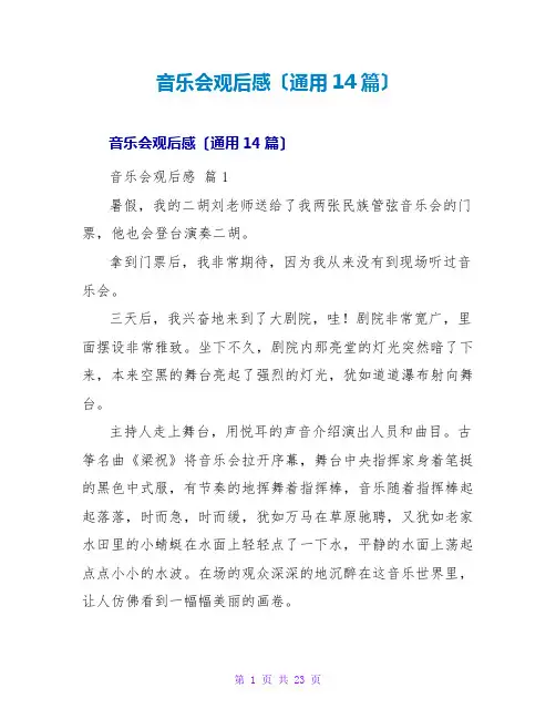 音乐会观后感(通用14篇)