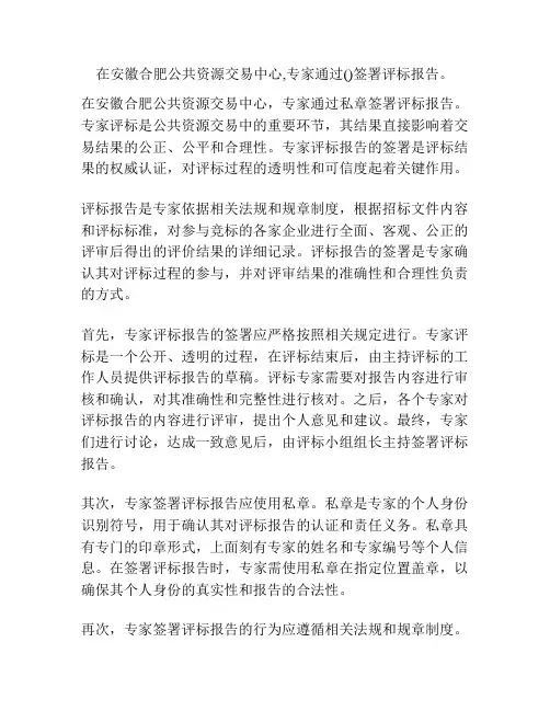 在安徽合肥公共资源交易中心,专家通过()签署评标报告。