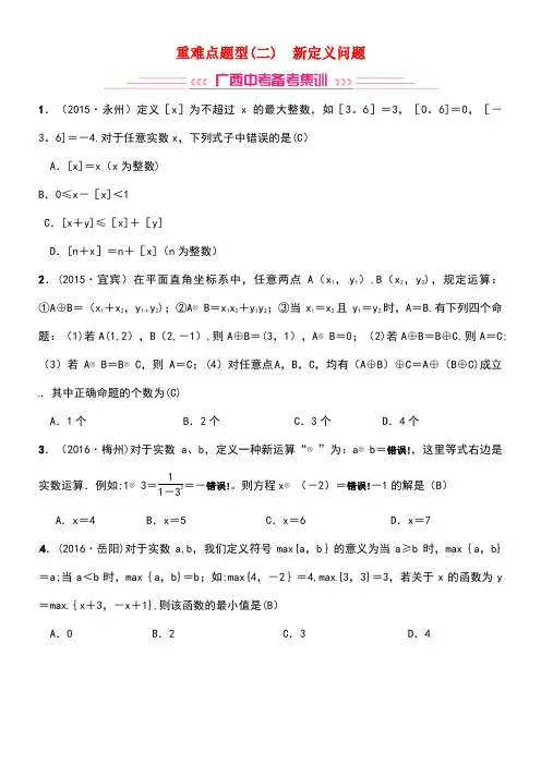 广西中考数学第二轮复习题型专项突破重难点题型(二)新定义问题试题
