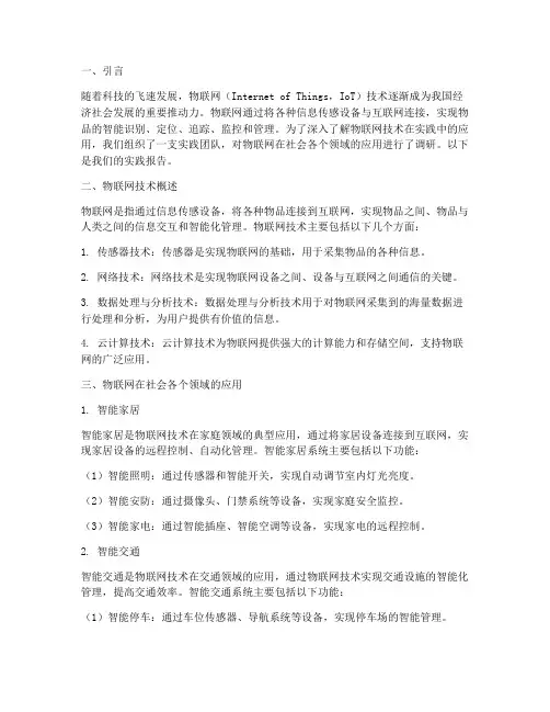 关于物联网社会实践报告