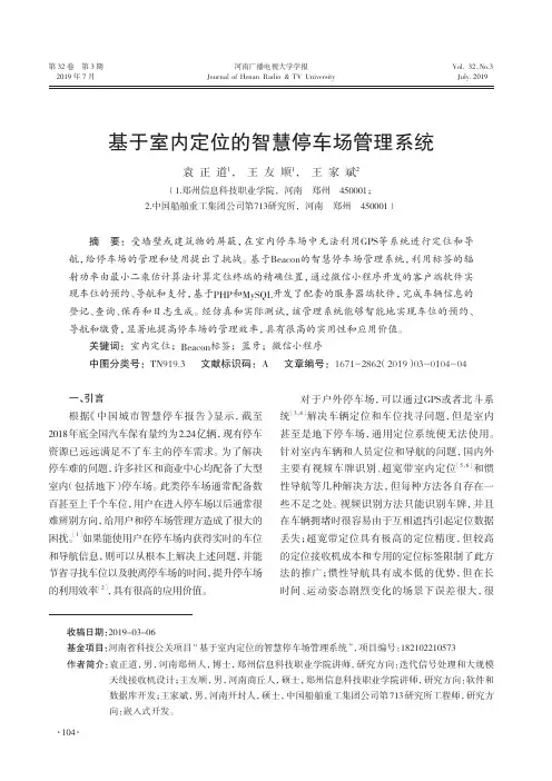 基于室内定位的智慧停车场管理系统