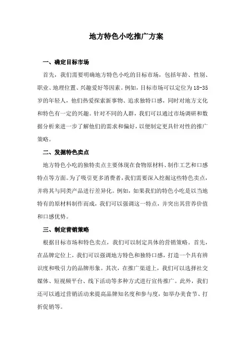地方特色小吃推广方案