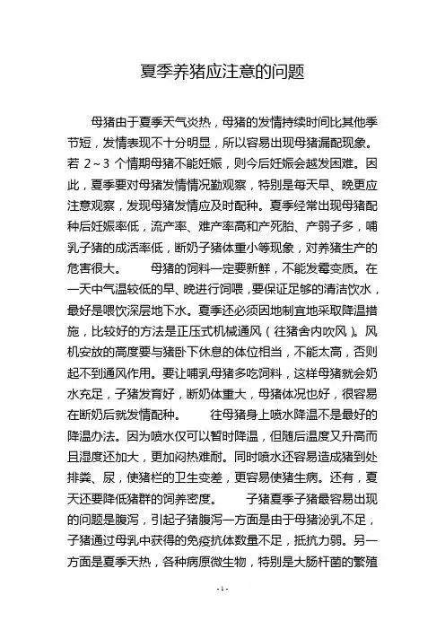 夏季养猪应注意的问题