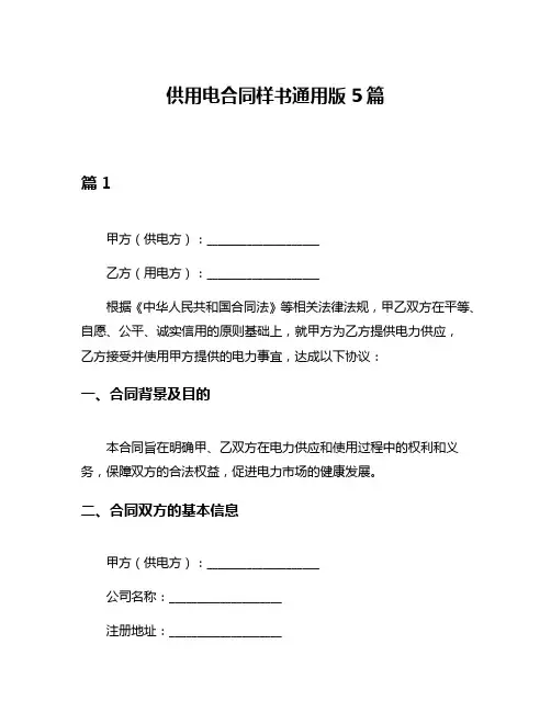 供用电合同样书通用版5篇
