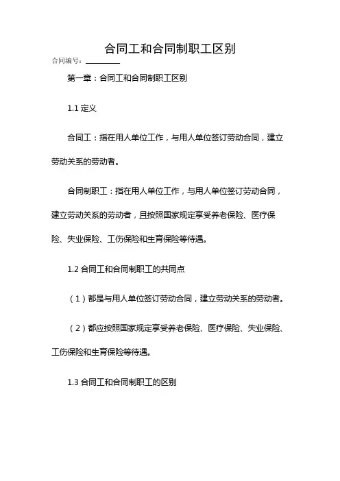 合同工和合同制职工区别