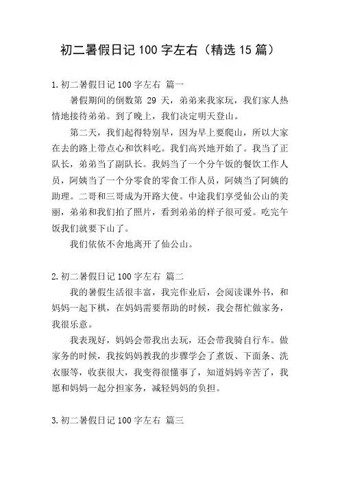 初二暑假日记100字左右(精选15篇)