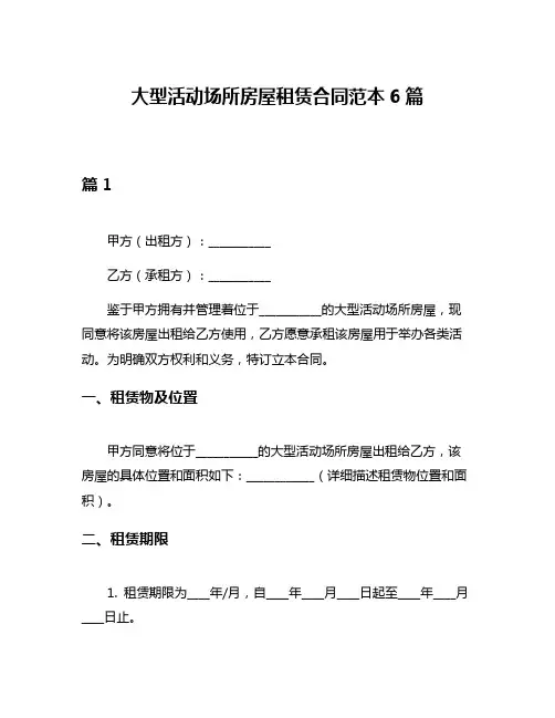 大型活动场所房屋租赁合同范本6篇