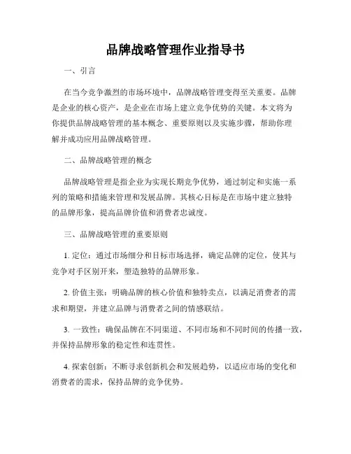 品牌战略管理作业指导书
