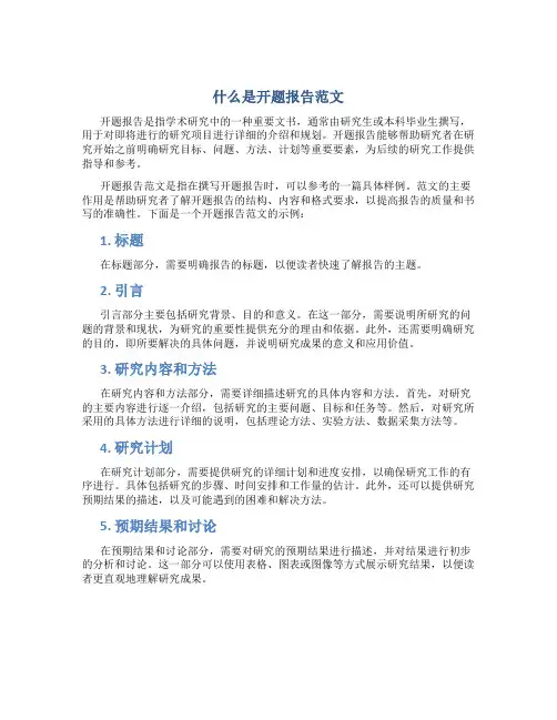 什么是开题报告范文