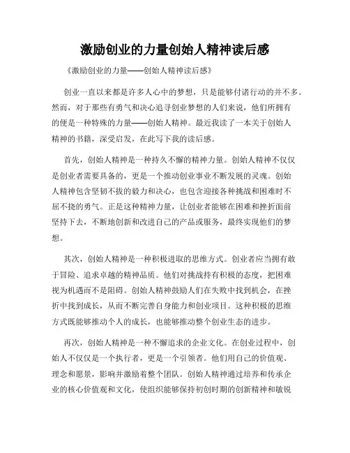激励创业的力量创始人精神读后感