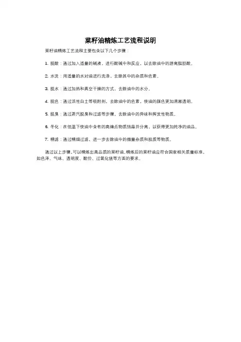 菜籽油精炼工艺流程说明