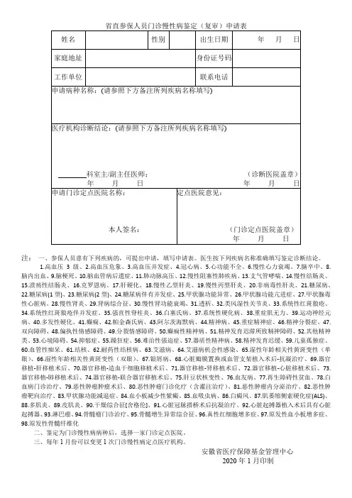 省直参保人员门诊慢性病鉴定(复审)申请表