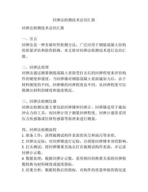 回弹法检测技术总结汇报