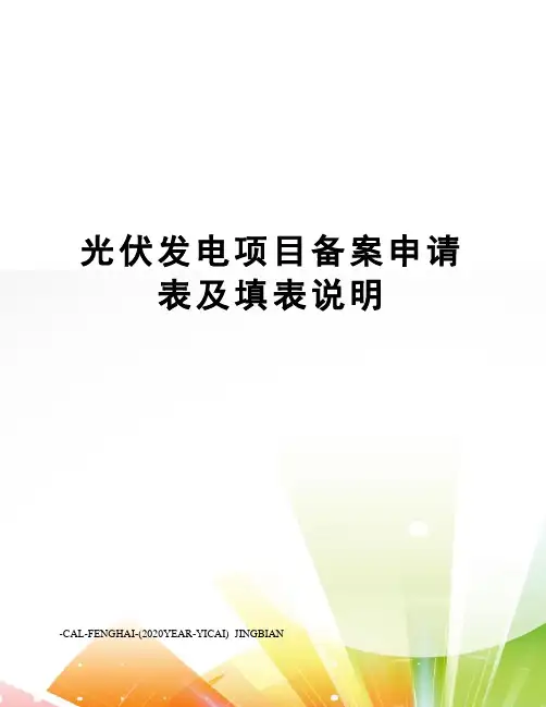 光伏发电项目备案申请表及填表说明