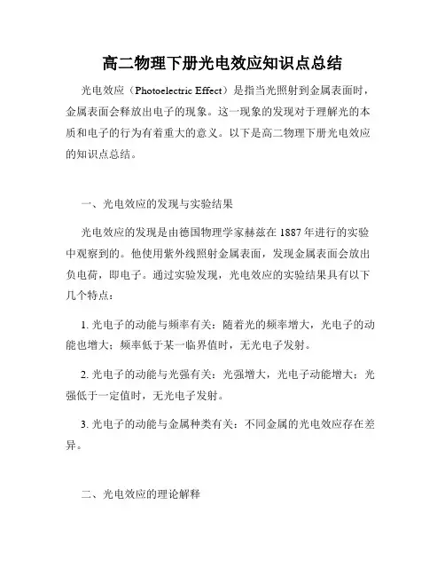 高二物理下册光电效应知识点总结