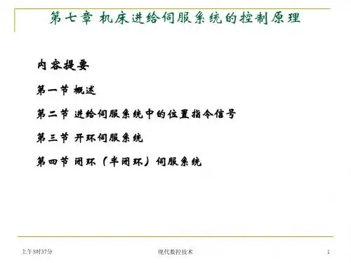 教学用第7章机床进给伺服系统的控制原理