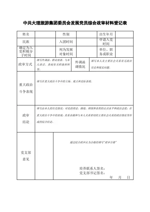 发展党员综合政审材料登记表