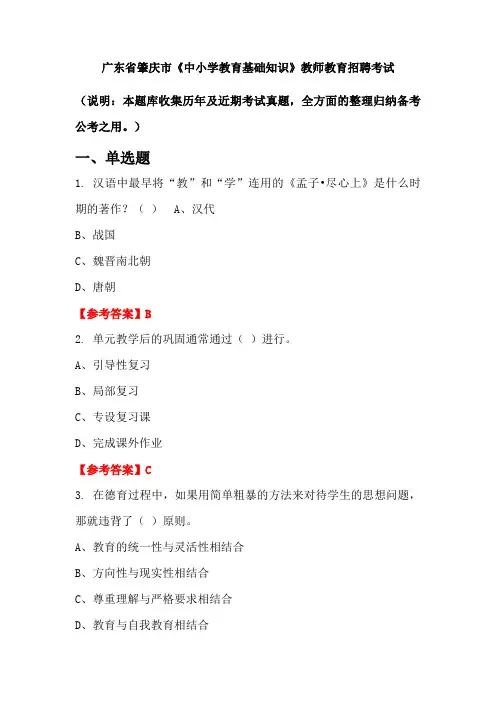 广东省肇庆市《中小学教育基础知识》招聘考试国考真题