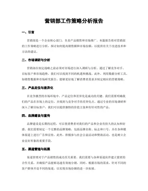 营销部工作策略分析报告