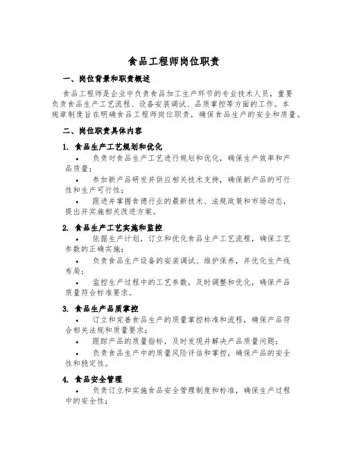 食品工程师岗位职责
