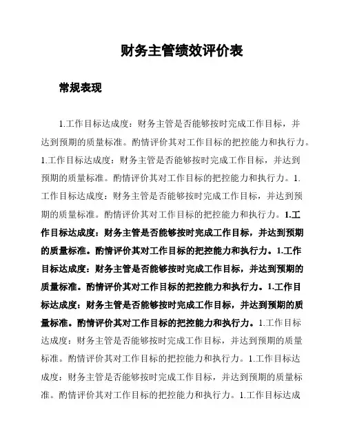 财务主管绩效评价表