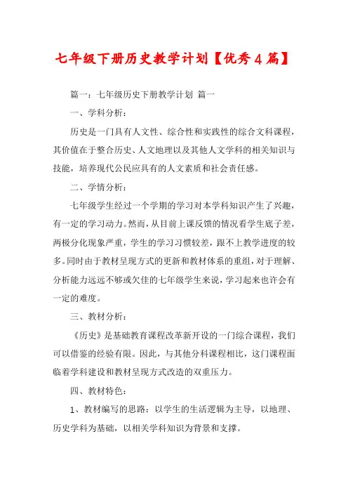 七年级下册历史教学计划【优秀4篇】