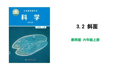 六年级上册科学--3.2 斜面