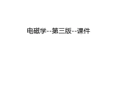 电磁学--第三版--课件知识讲解