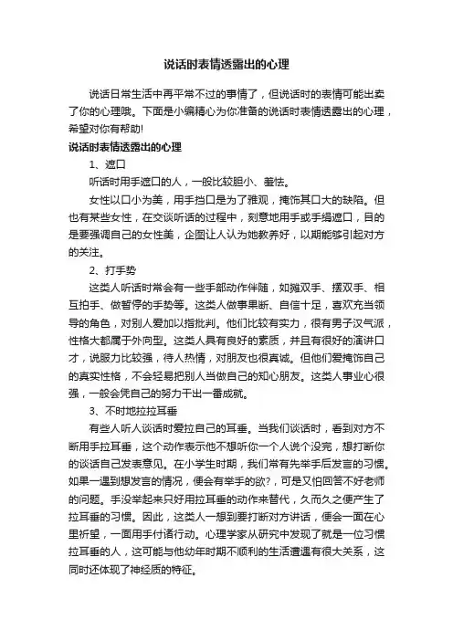 说话时表情透露出的心理