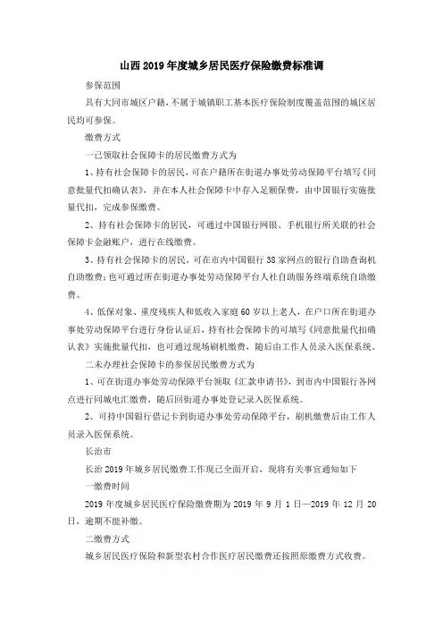 最新-山西2019年度城乡居民医疗保险缴费标准调 精品