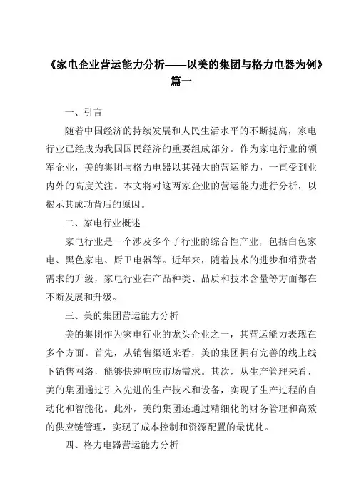 《2024年家电企业营运能力分析——以美的集团与格力电器为例》范文