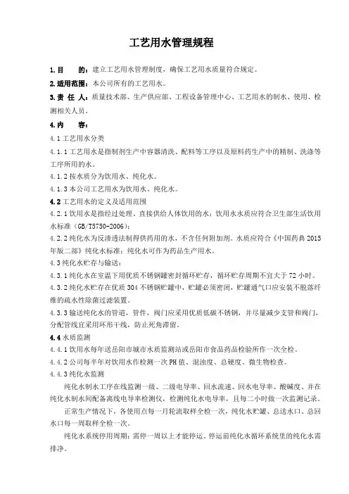 工艺用水管理规程