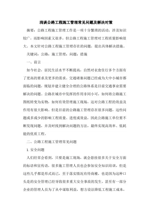 公路工程施工管理常见问题及解决对策